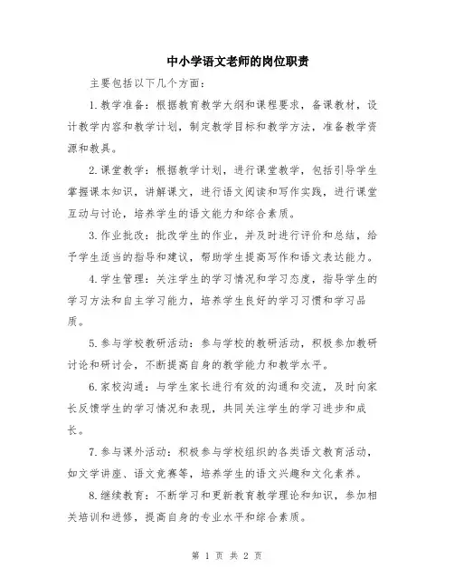 中小学语文老师的岗位职责