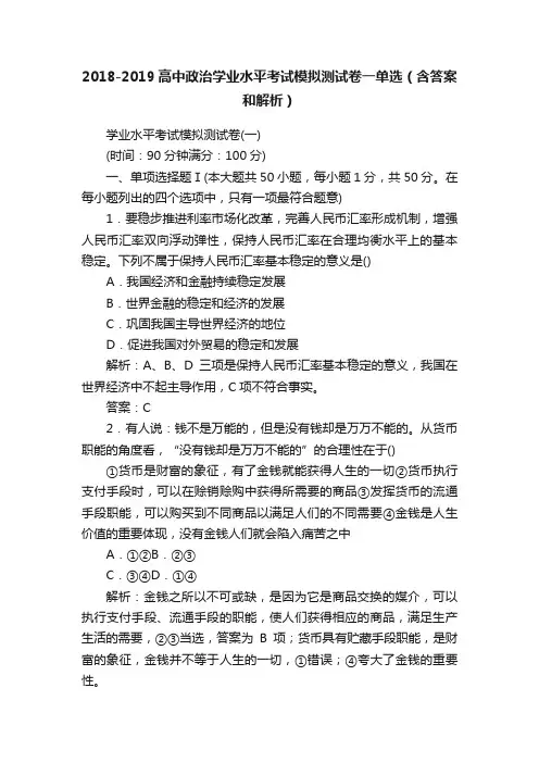 2018-2019高中政治学业水平考试模拟测试卷一单选（含答案和解析）