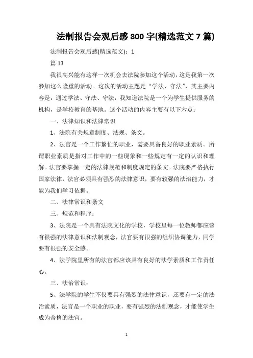 法制报告会观后感800字(精选范文7篇)