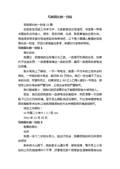 写给局长的一封信15篇