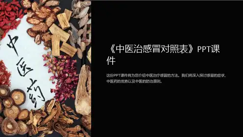 《中医治感冒对照表》课件