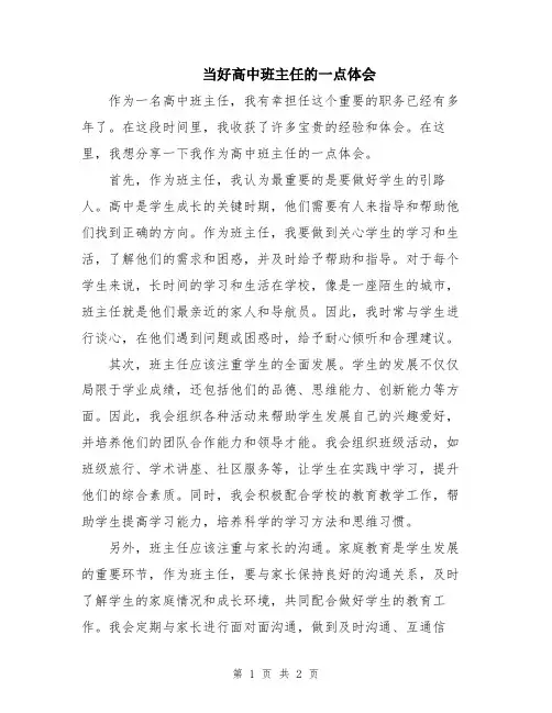 当好高中班主任的一点体会