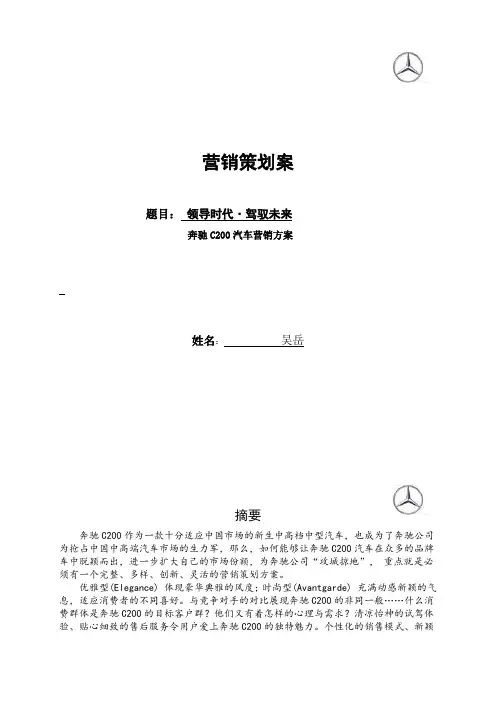 领导时代·驾驭未来_奔驰C200营销策划 精品
