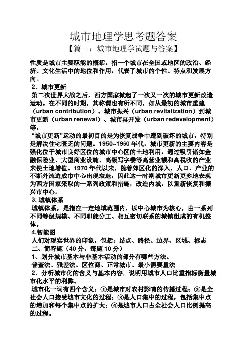 城市地理学思考题答案