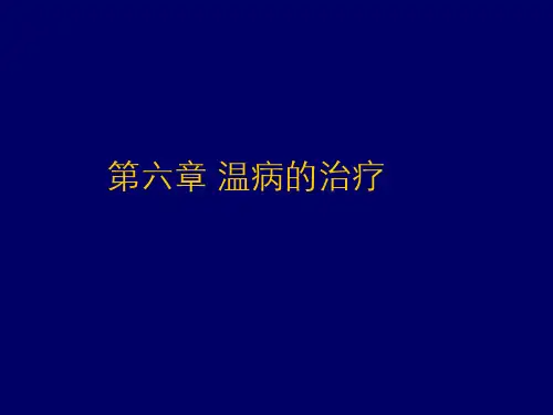 温病学(6.1)--06、07-温病的治疗与预防