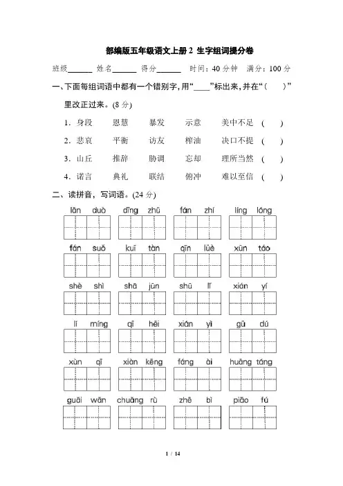 部编版五年级语文上册2 生字组词提分卷 附答案 (2)