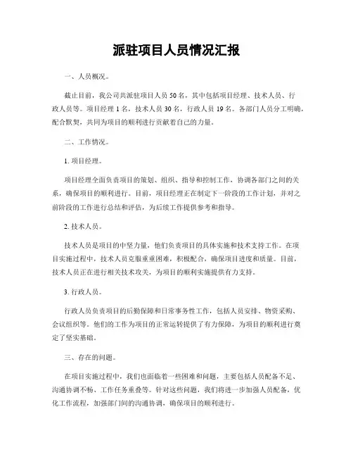 派驻项目人员情况汇报