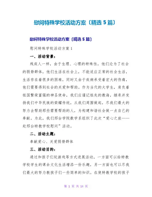 慰问特殊学校活动方案(精选5篇)