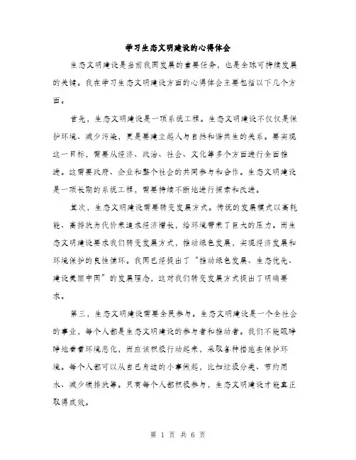 学习生态文明建设的心得体会（三篇）