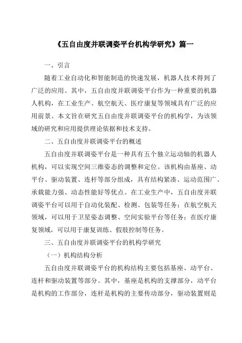 《2024年度五自由度并联调姿平台机构学研究》范文