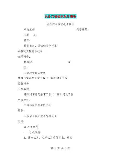 设备安装验收报告模板