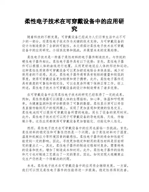 柔性电子技术在可穿戴设备中的应用研究