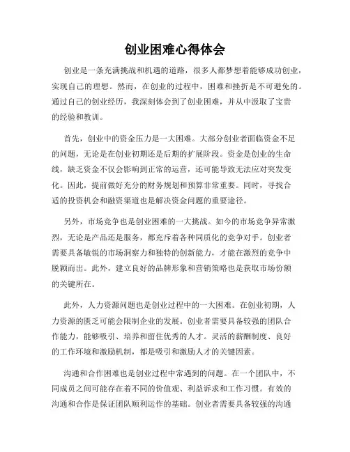 创业困难心得体会