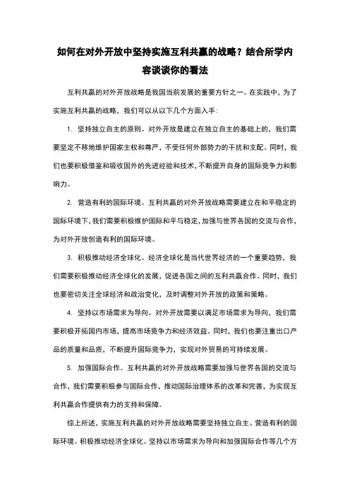 如何在对外开放中坚持实施互利共赢的战略？结合所学内容谈谈你的看法