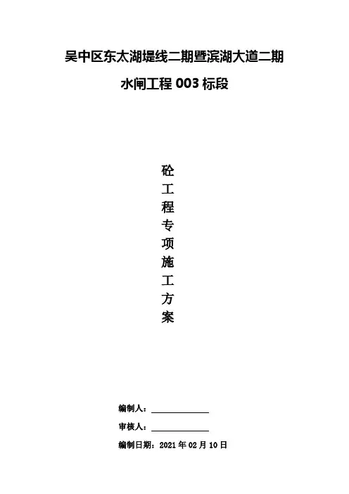 水利工程水闸砼工程专项施工方案