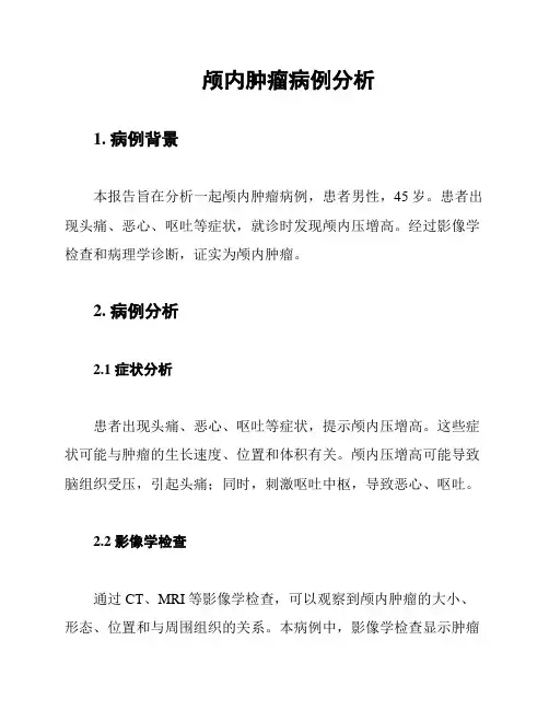 颅内肿瘤病例分析