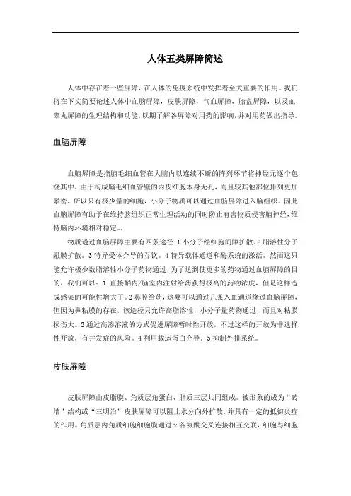 人体五类屏障简述