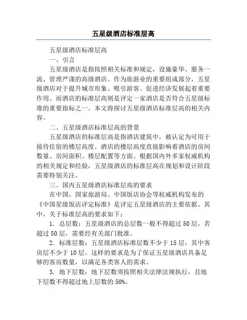 五星级酒店标准层高