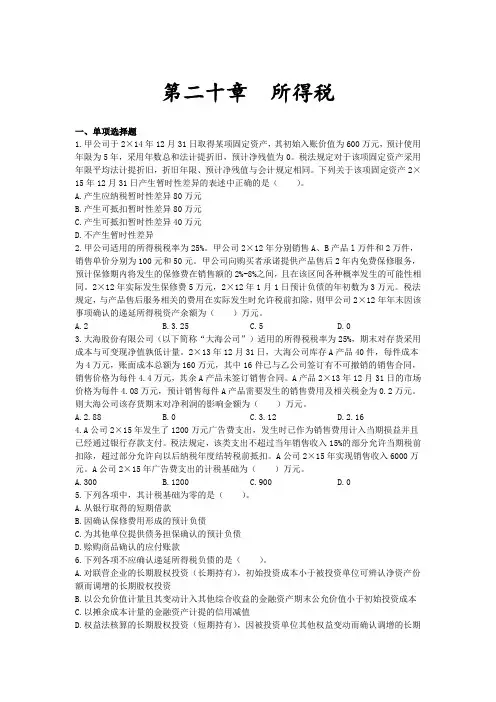 会计章节练习 第20章 所得税
