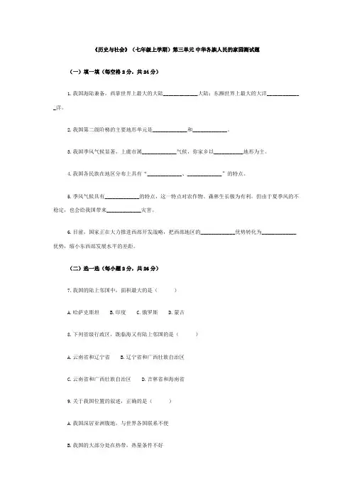 《历史与社会》(七年级上学期)第三单元中华各族人民的家园测试题