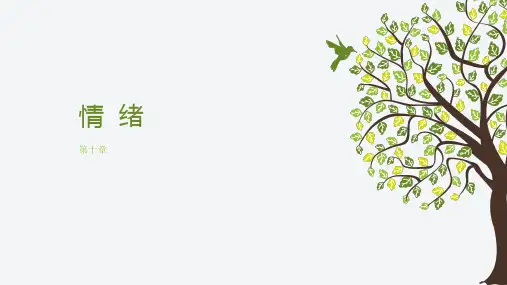 普通心理学 第十章 情绪