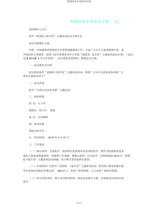 祖国好家乡美活动方案