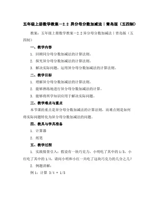 五年级上册数学教案-2.2异分母分数加减法｜青岛版(五四制)