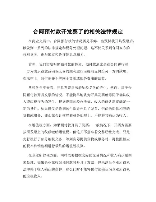 合同预付款开发票了的相关法律规定