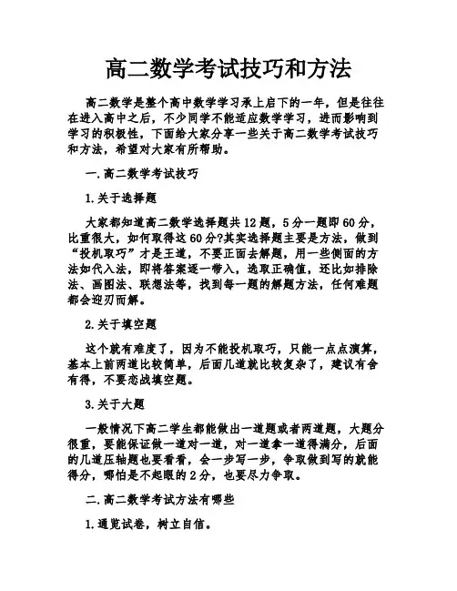 高二数学考试技巧和方法