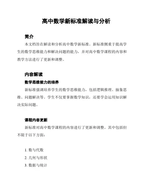 高中数学新标准解读与分析