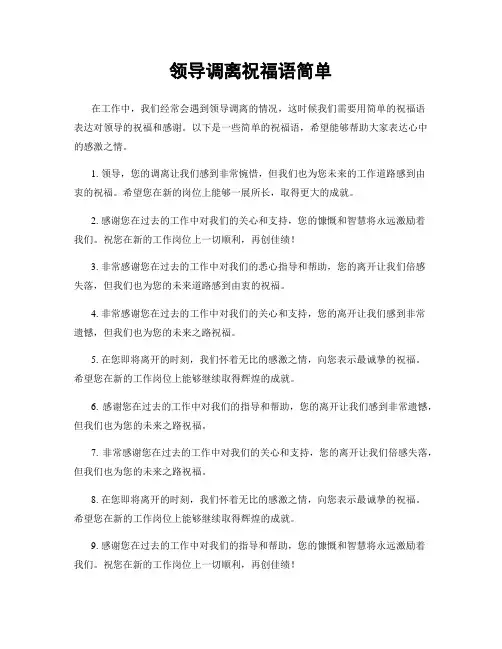 领导调离祝福语简单