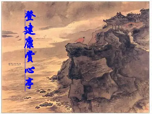 水龙吟·登建康赏心亭 ppt课件