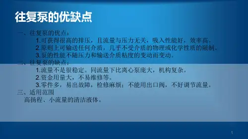 各种泵的优缺点离心泵柱塞泵往复泵螺杆泵ppt课件