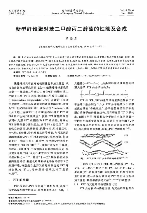 新型纤维聚对苯二甲酸丙二醇酯的性能及合成