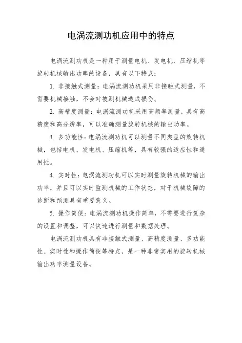 电涡流测功机应用中的特点