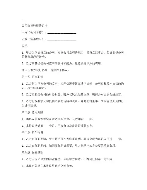 公司监事聘用协议书模板