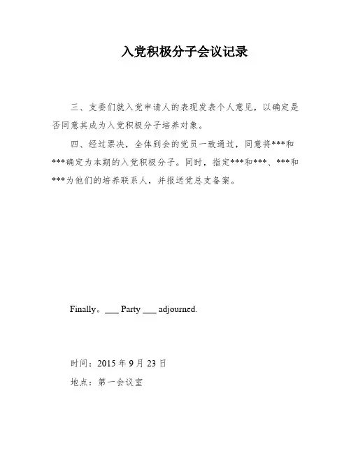 入党积极分子会议记录