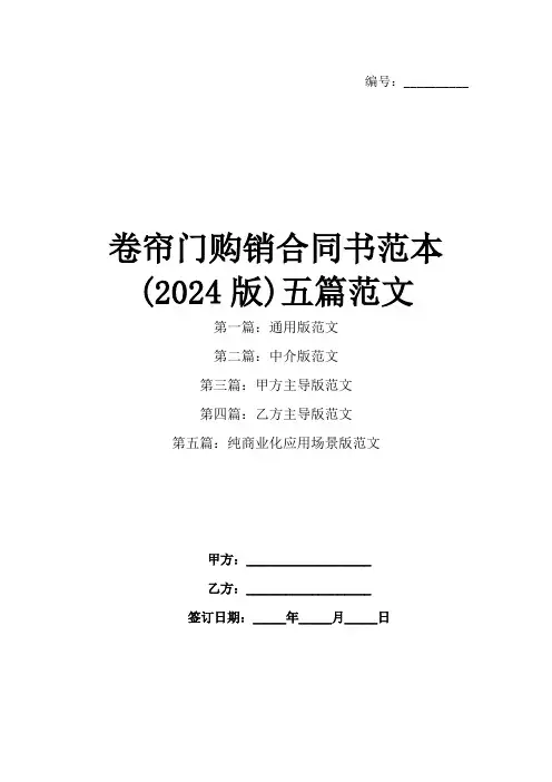 卷帘门购销合同书范本(2024版)五篇范文