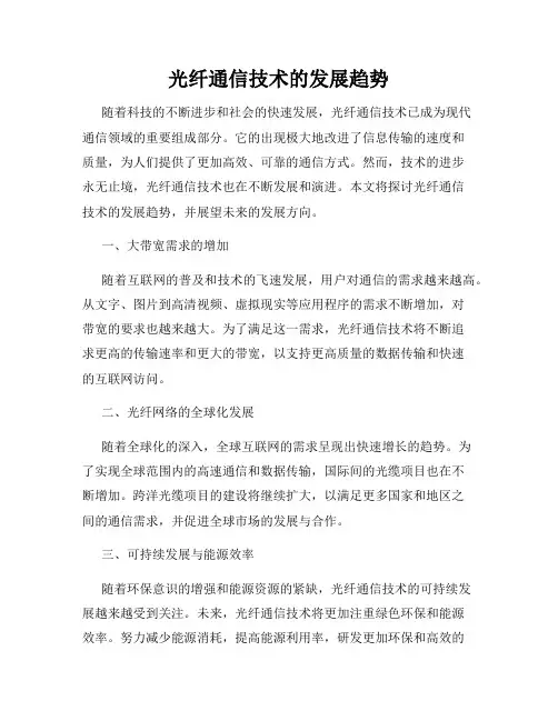 光纤通信技术的发展趋势