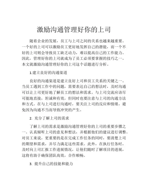 激励沟通管理好你的上司