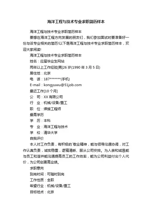 海洋工程与技术专业求职简历样本