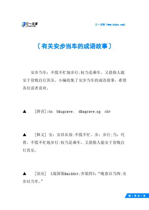 有关安步当车的成语故事
