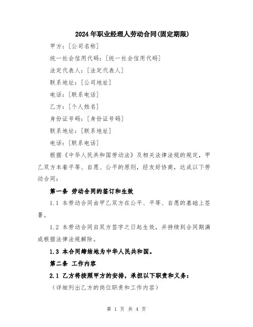 2024年职业经理人劳动合同(固定期限)