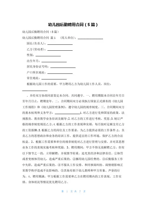 幼儿园后勤聘用合同(5篇)