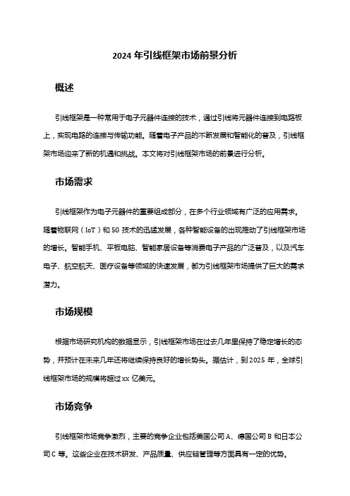 2024年引线框架市场前景分析