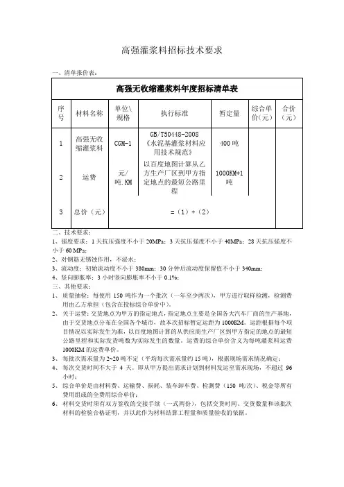 高强灌浆料招标技术要求和清单报价表