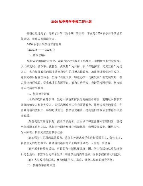 2020秋季开学学校工作计划