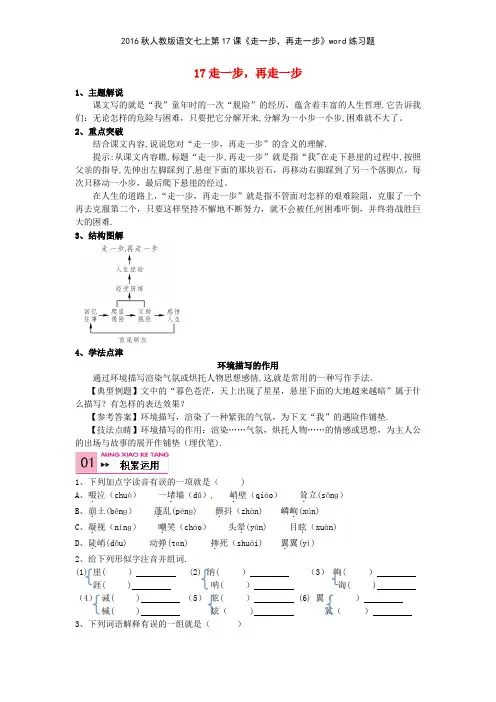2016秋人教版语文七上第17课《走一步,再走一步》练习题