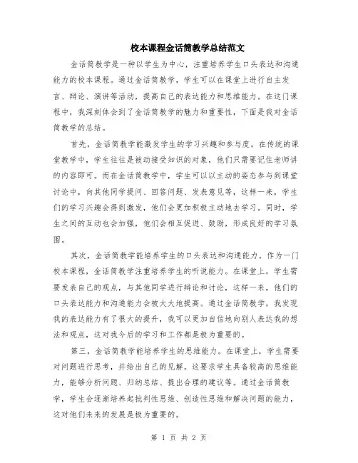校本课程金话筒教学总结范文
