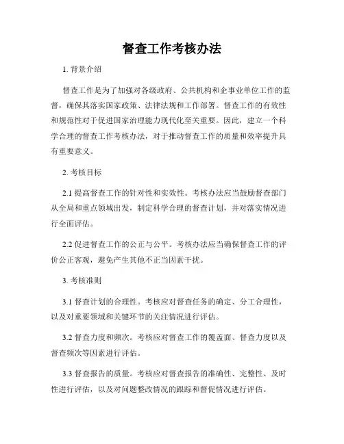 督查工作考核办法